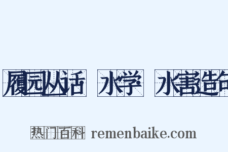 履园丛话·水学·水害造句是什么意思的图片